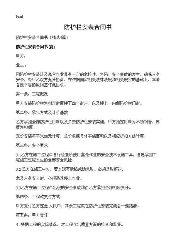 防护栏安装合同书5篇