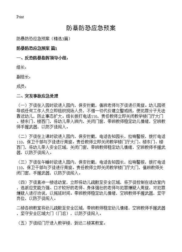 防暴防恐应急预案3篇