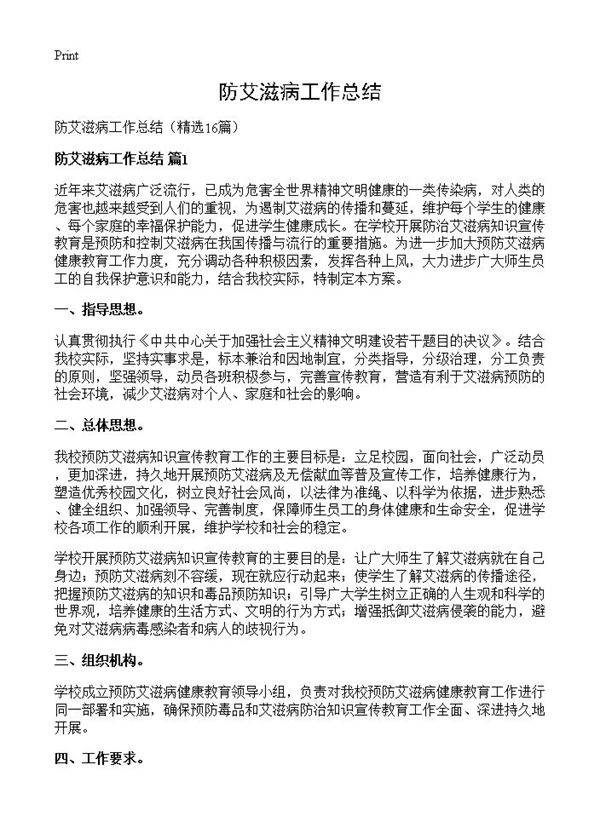 防艾滋病工作总结16篇