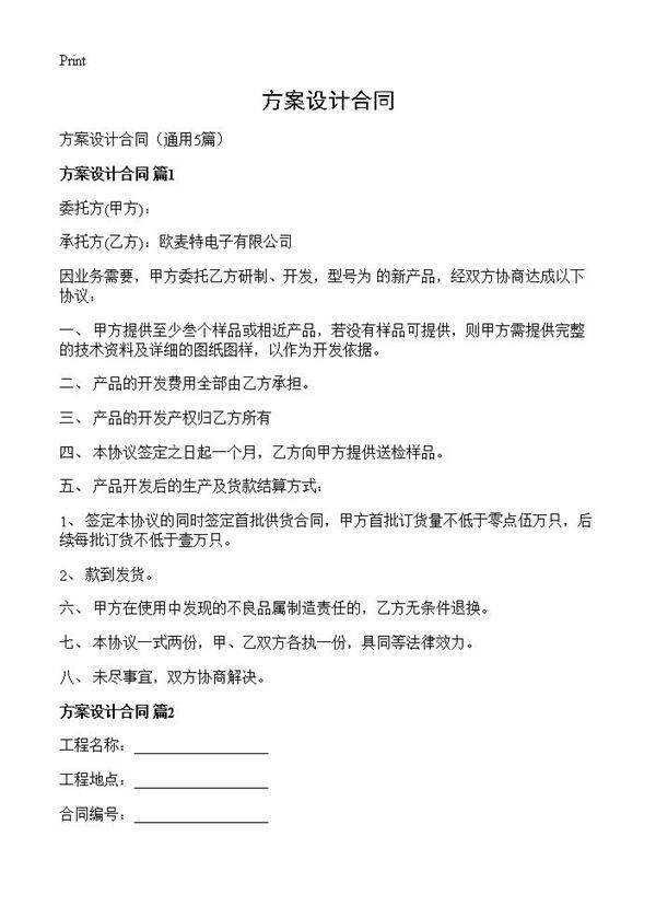 方案设计合同5篇