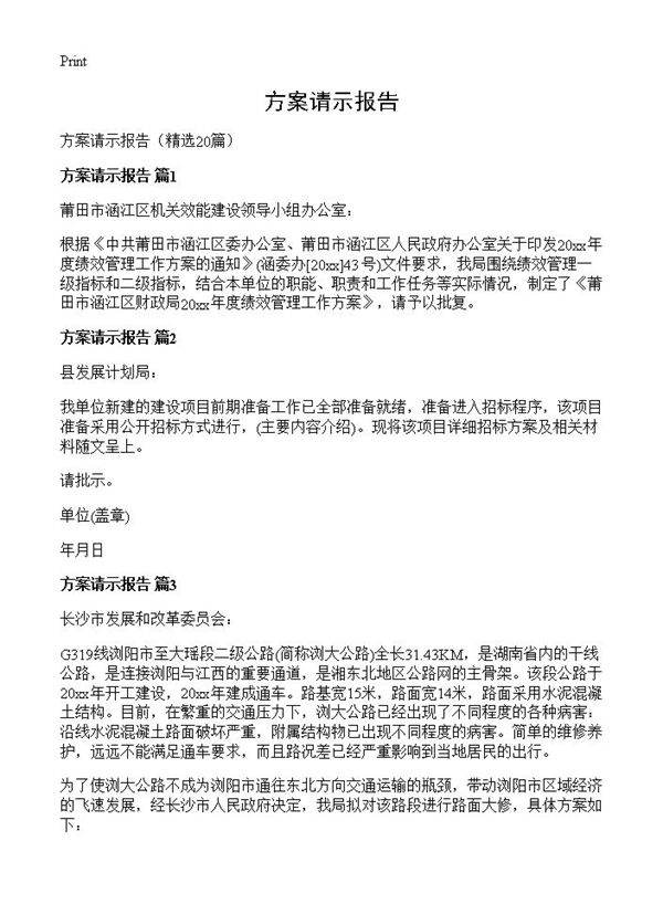 方案请示报告20篇