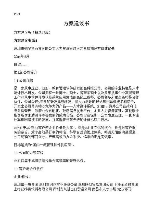 方案建议书17篇