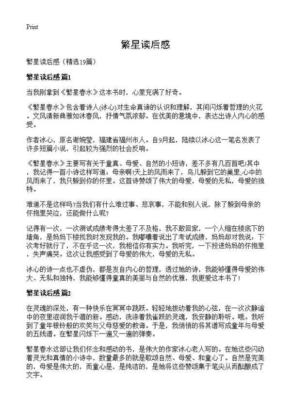 繁星读后感19篇