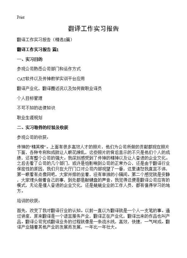 翻译工作实习报告8篇
