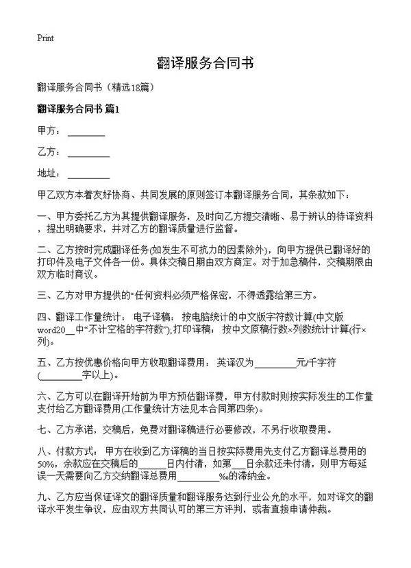 翻译服务合同书18篇