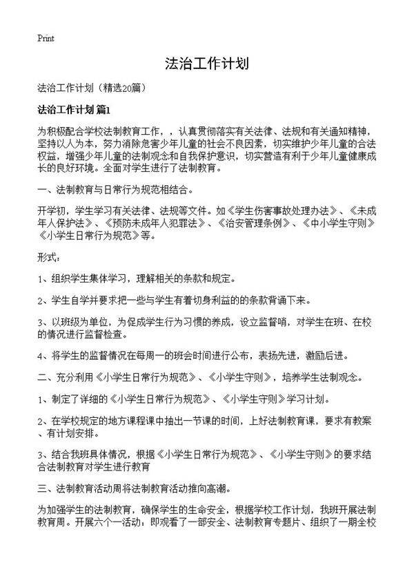 法治工作计划20篇