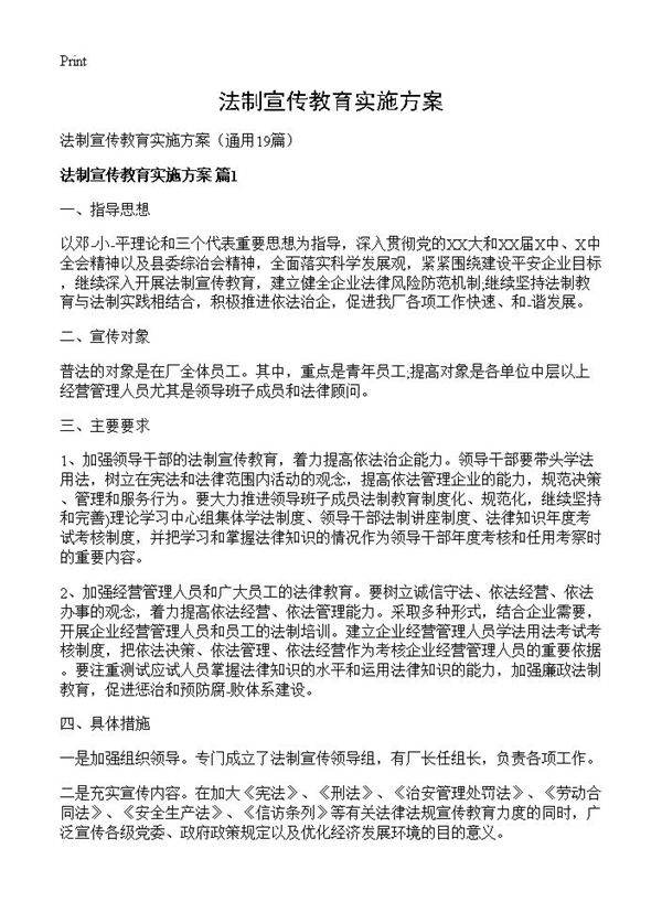 法制宣传教育实施方案19篇