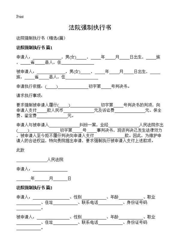 法院强制执行书6篇