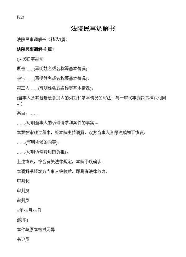 法院民事调解书7篇