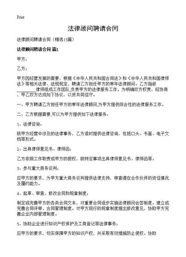 法律顾问聘请合同15篇