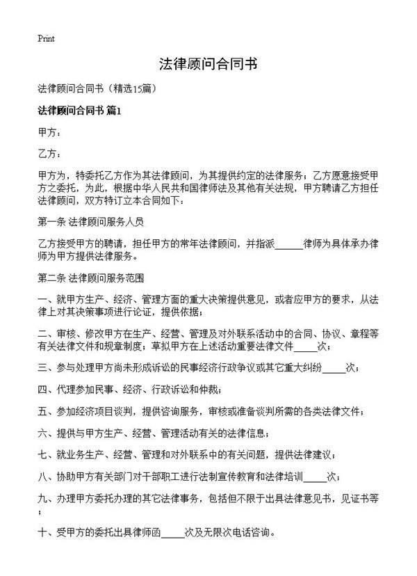 法律顾问合同书15篇