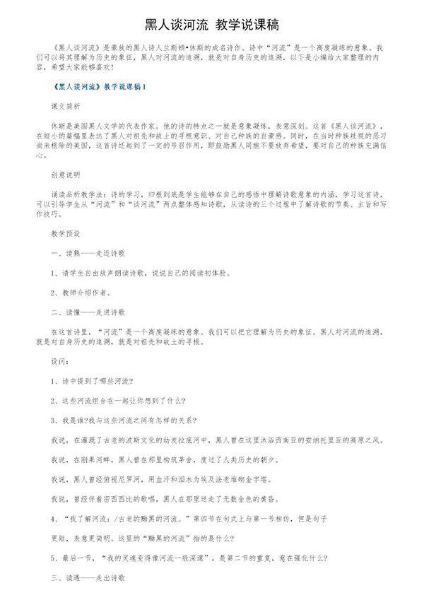《黑人谈河流》教学说课稿