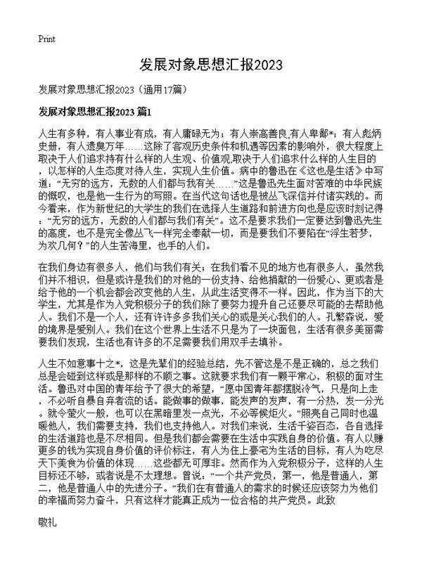 发展对象思想汇报202317篇