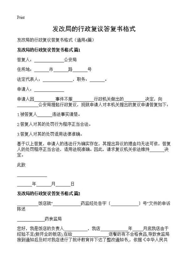 发改局的行政复议答复书格式4篇
