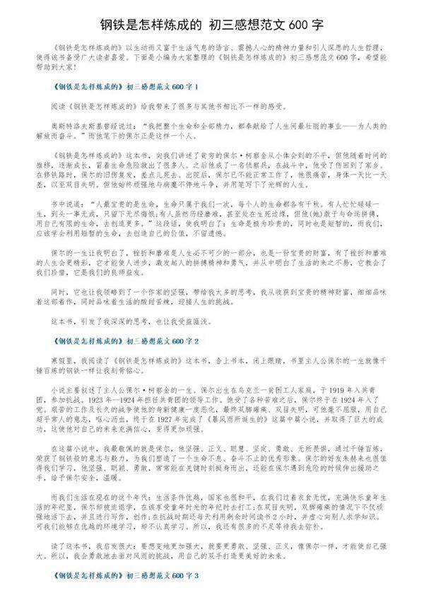 《钢铁是怎样炼成的》初三感想范文600字