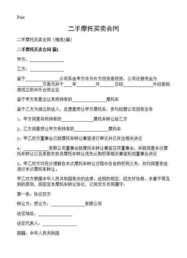 二手摩托买卖合同5篇