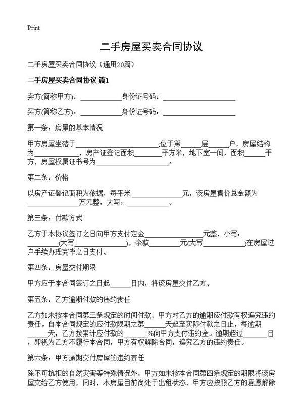 二手房屋买卖合同协议20篇