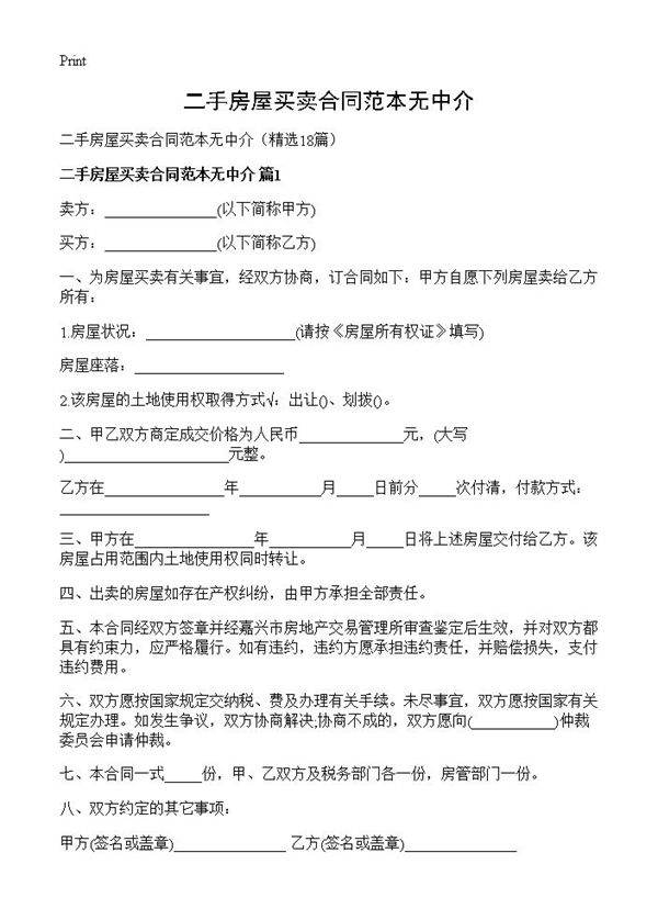 二手房屋买卖合同范本无中介18篇