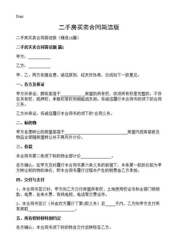 二手房买卖合同简洁版18篇