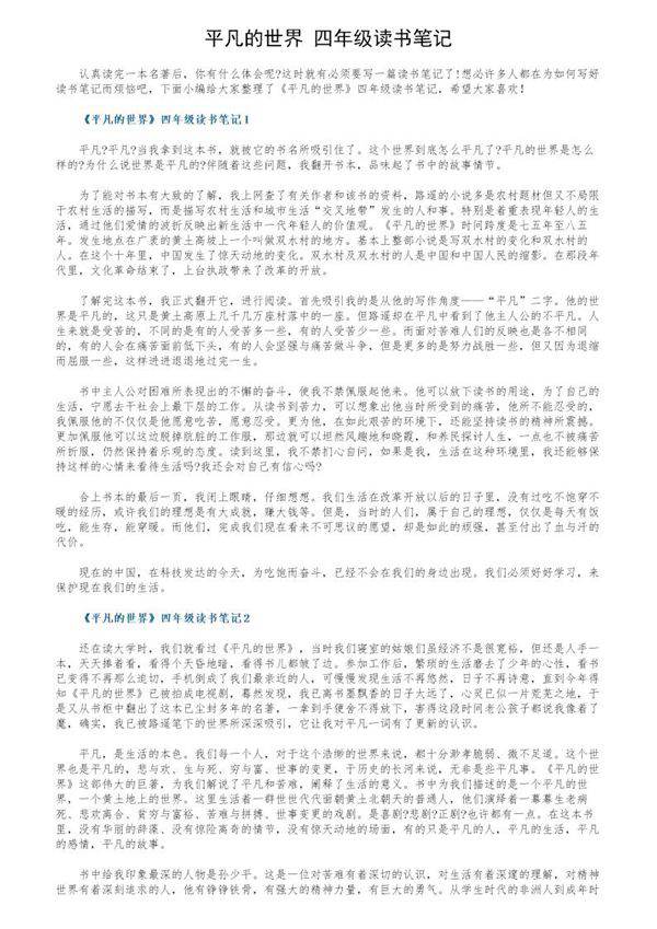 《平凡的世界》四年级读书笔记