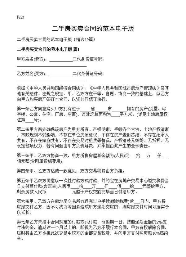 二手房买卖合同的范本电子版19篇