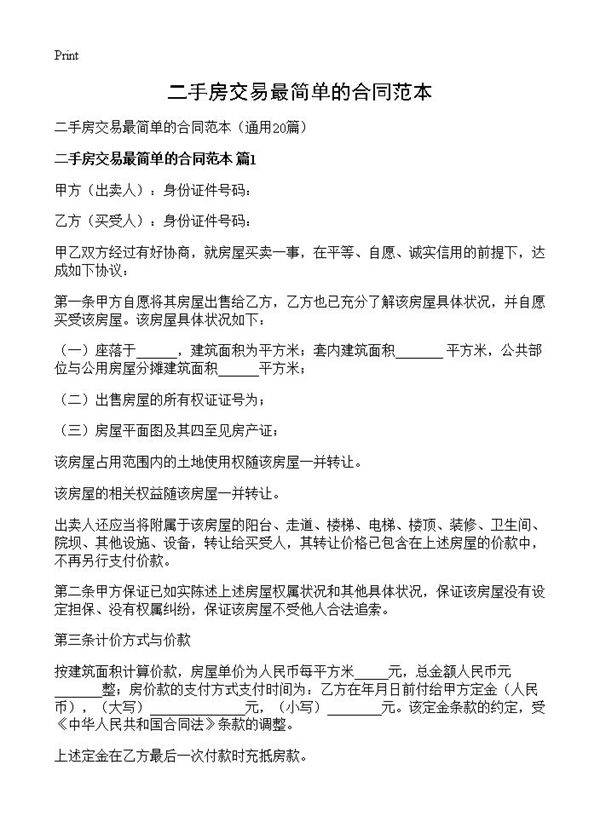 二手房交易最简单的合同范本20篇