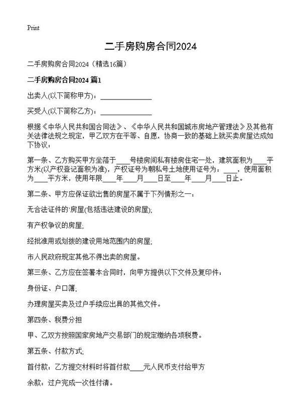 二手房购房合同202416篇