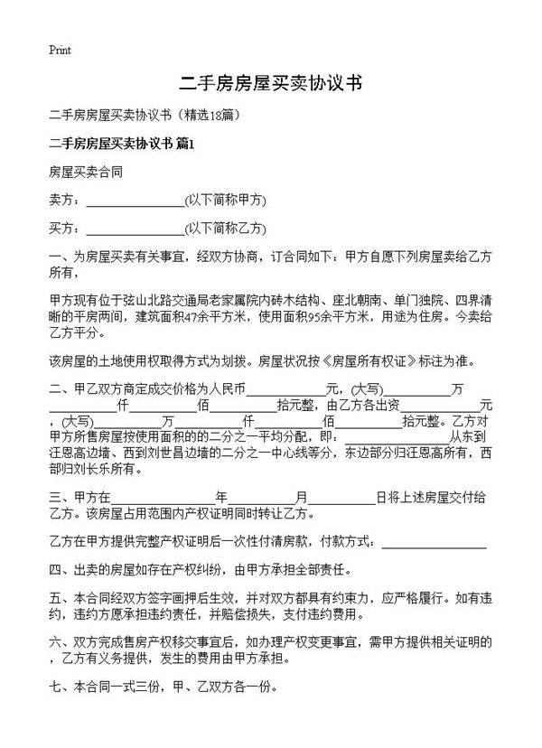 二手房房屋买卖协议书18篇