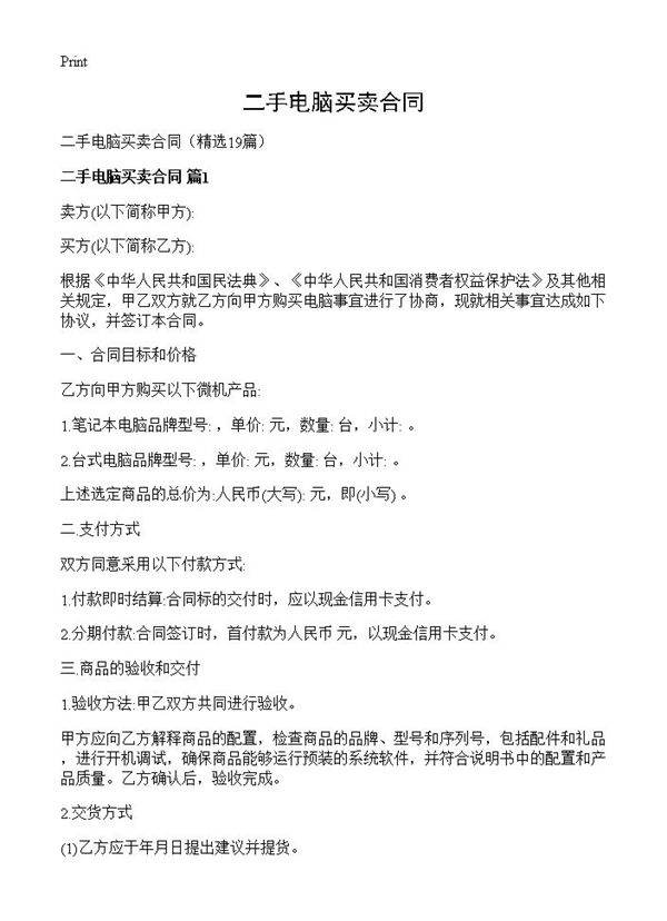 二手电脑买卖合同19篇