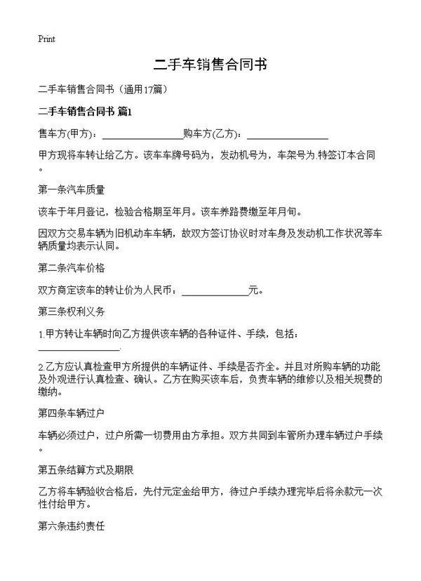 二手车销售合同书17篇