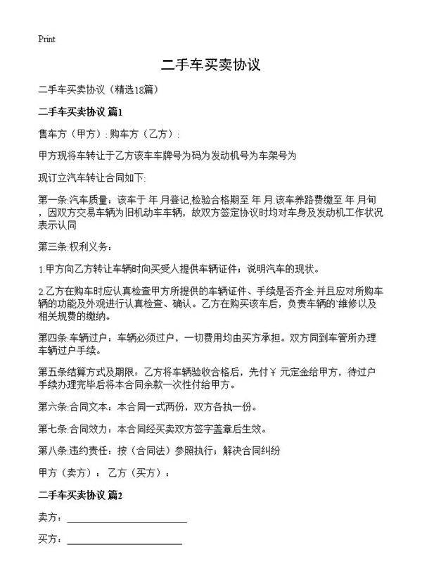 二手车买卖协议18篇