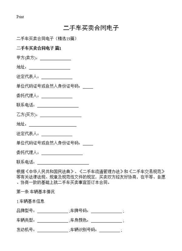 二手车买卖合同电子19篇