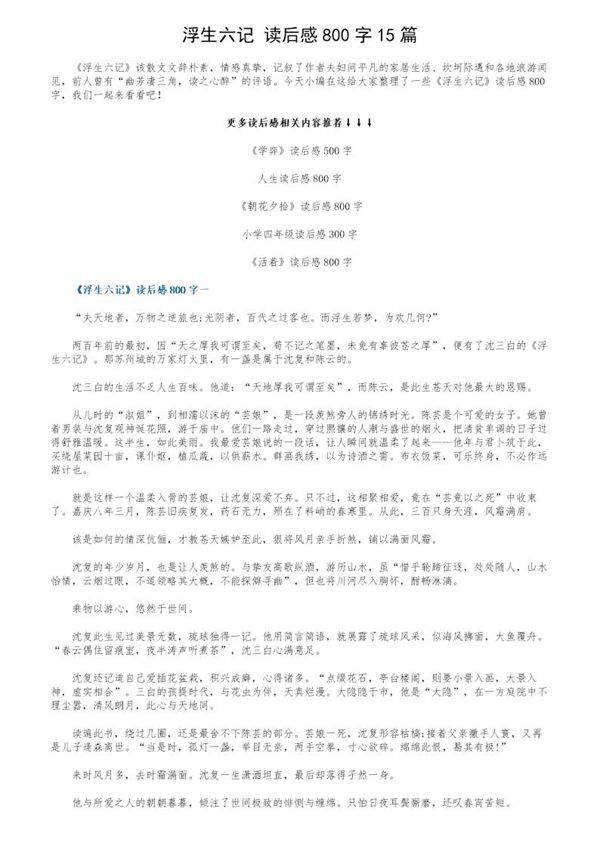 《浮生六记》读后感800字15篇