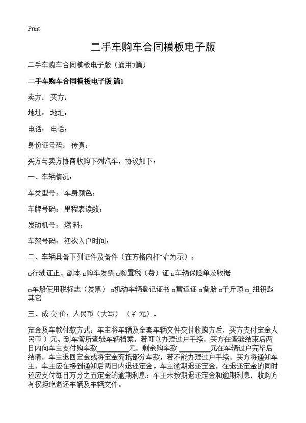二手车购车合同模板电子版7篇
