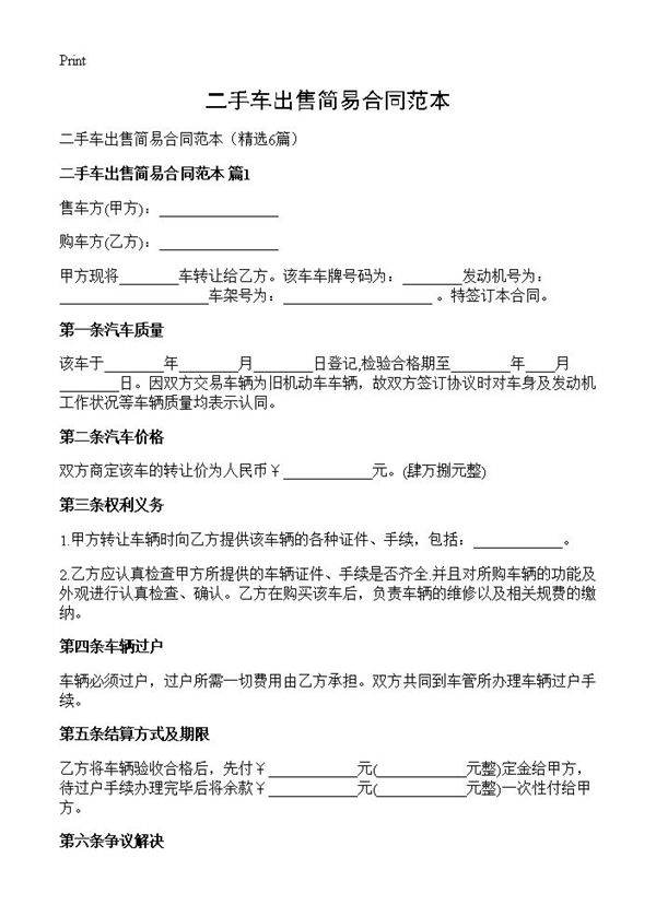 二手车出售简易合同范本6篇