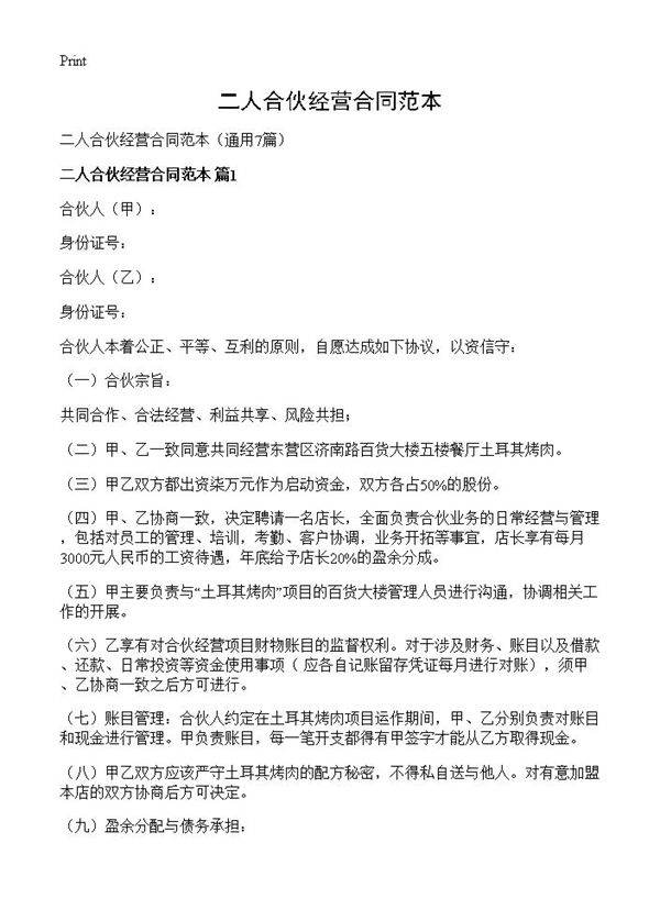 二人合伙经营合同范本7篇