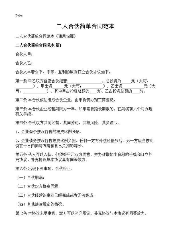 二人合伙简单合同范本16篇