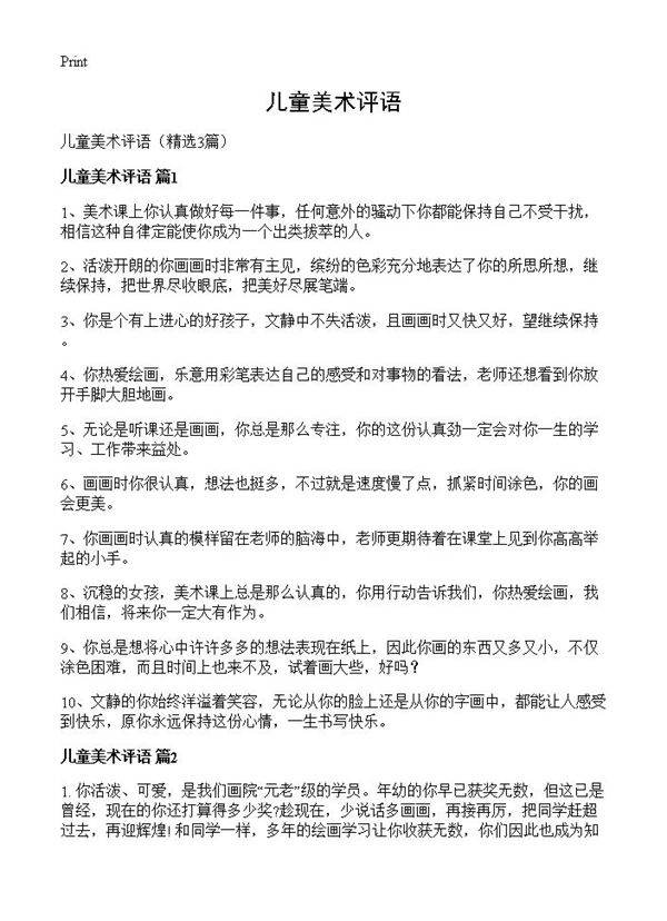 儿童美术评语3篇