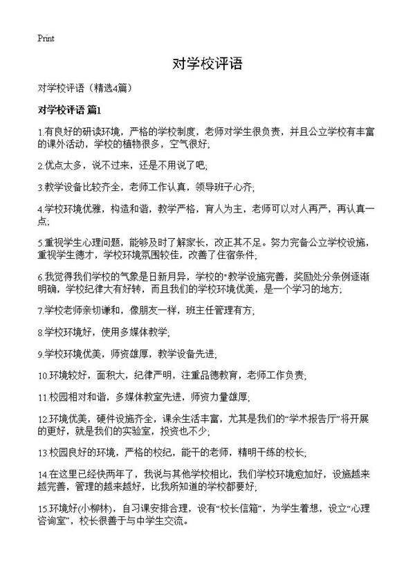 对学校评语4篇