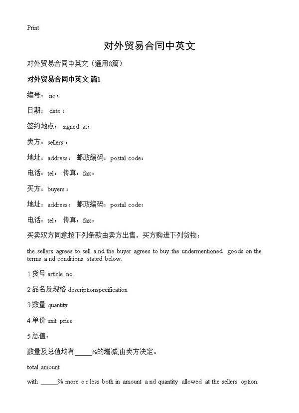 对外贸易合同中英文8篇