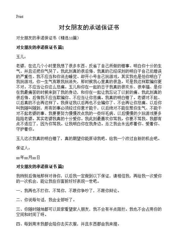 对女朋友的承诺保证书10篇