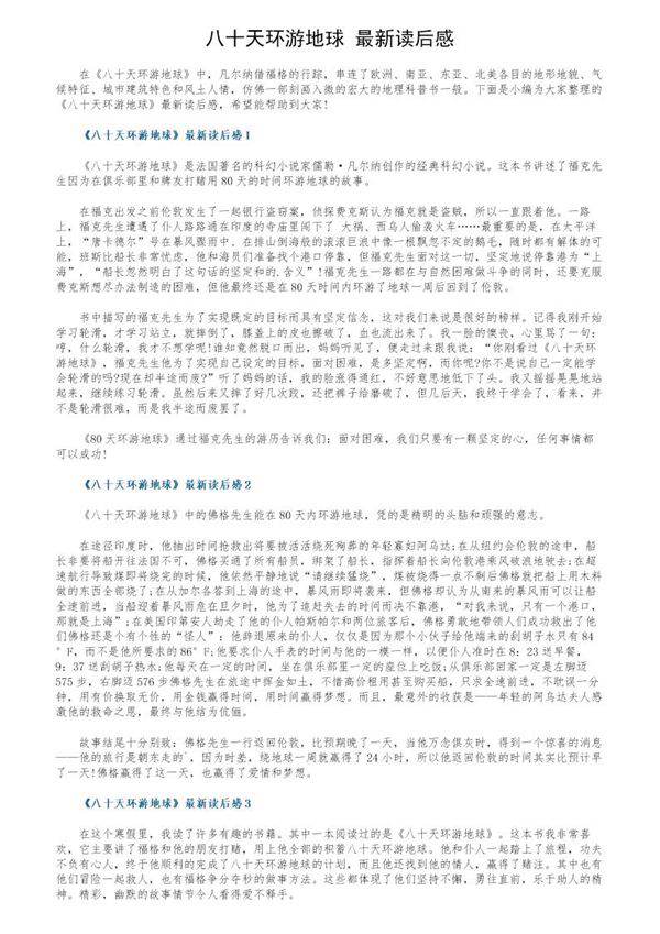《八十天环游地球》最新读后感