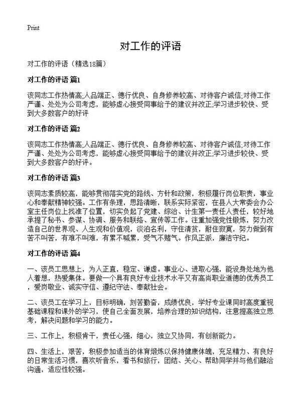 对工作的评语18篇