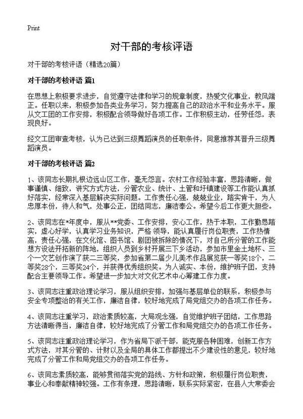 对干部的考核评语20篇