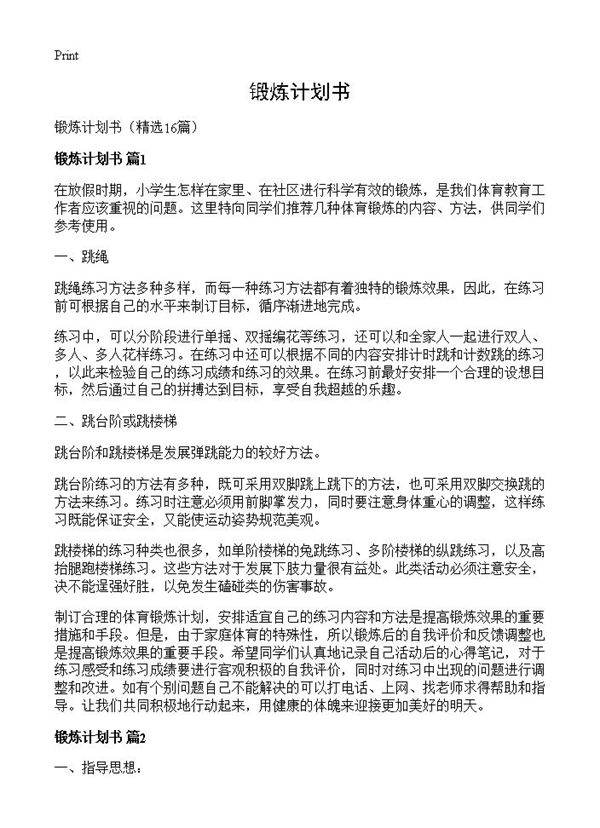 锻炼计划书16篇