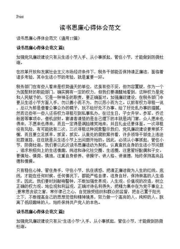 读书思廉心得体会范文17篇