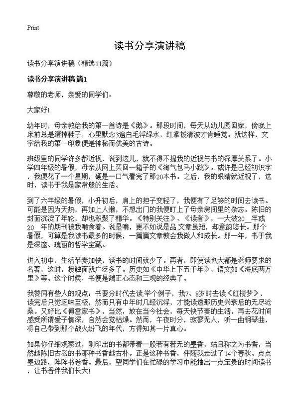 读书分享演讲稿11篇