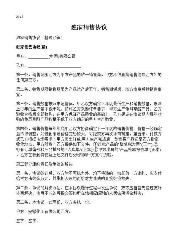 独家销售协议19篇