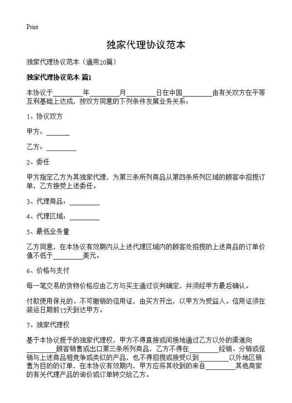 独家代理协议范本20篇