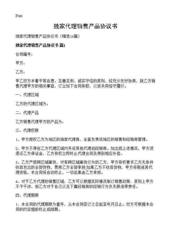 独家代理销售产品协议书16篇